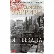 Я - бездна