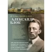 Я только рыцарь и поэт...