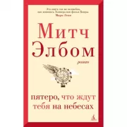 Пятеро, что ждут тебя на небесах