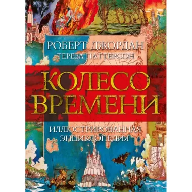 Колесо Времени. Иллюстрированная энциклопедия