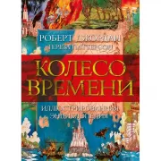 Колесо Времени. Иллюстрированная энциклопедия