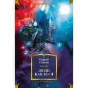 Люди как боги