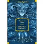 Мемуары Дьявола