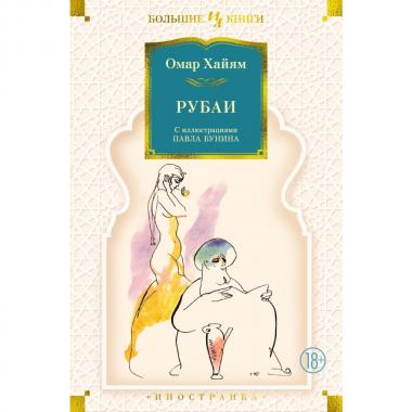 Рубаи