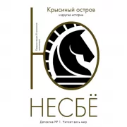 Крысиный остров и другие истории