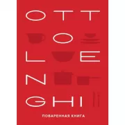 Ottolenghi. Поваренная книга