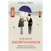 Как быть англичанином. 100 фактов для чек-листа истинного знатока Британии