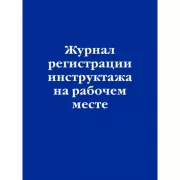 Журнал регистрации инструктажа на рабочем месте
