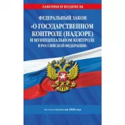 Федеральный закон «О государственном контроле (надзоре) и муниципальном контроле в Российской Федерации»