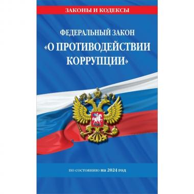 Федеральный закон «О противодействии коррупции»