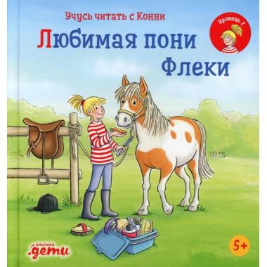 Любимая пони Флеки