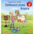 Любимая пони Флеки