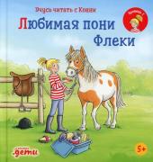 Любимая пони Флеки