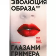 Эволюция образа глазами гримера. Краткий экскурс в историю макияжа и прически