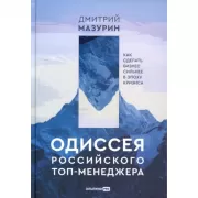 Одиссея российского топ-менеджера. Как сделать бизнес сильнее в эпоху кризиса