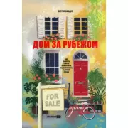 Дом за рубежом. Как выбрать, купить и оформить недвижимость в другой стране