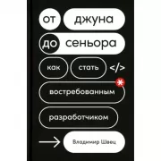 От джуна до сеньора. Как стать востребованным разработчиком
