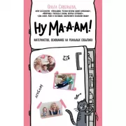 Ну ма-а-ам! Материнство, основанное на реальных событиях