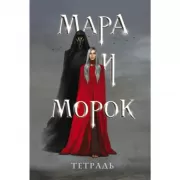 Тетрадь «Мара и Морок»