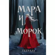Тетрадь «Мара и Морок. Особенная тень»