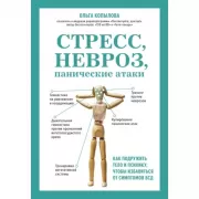 Стресс, невроз, панические атаки. Как подружить тело и психику, чтобы избавиться от симптомов ВСД