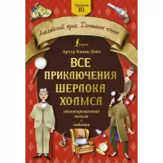 Все приключения Шерлока Холмса. Адаптированный текст + задания. Уровень B1