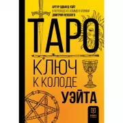 Таро. Ключ к колоде Уэйта