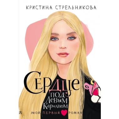 Сердце под левым карманом