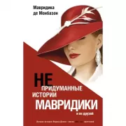 Непридуманные истории Мавридики и ее друзей