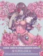Anime-girls в стиле Genshin Impact. Книга для творчества по мотивам популярной игры