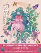 Вселенная в стиле Genshin Impact. Книга для творчества по мотивам популярной игры