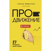 ПРОдвижение в Телеграме, ВКонтакте и не только. 27 инструментов для роста продаж