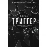 Метод «Триггер». Приемы провокативной психологии