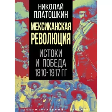 Мексиканская революция. Истоки и победа 1810-1917 годы