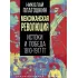 Мексиканская революция. Истоки и победа 1810-1917 годы