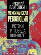 Мексиканская революция. Истоки и победа 1810-1917 годы