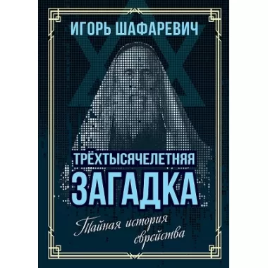 Трехтысячелетняя загадка. Тайная история еврейства
