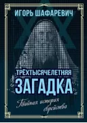 Трехтысячелетняя загадка. Тайная история еврейства