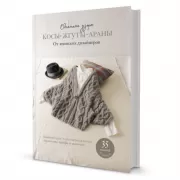 Косы, жгуты, араны. Объемные узоры. От японских дизайнеров