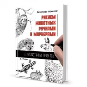 Рисуем животных ручками и маркерами. 26 реалистичных проектов