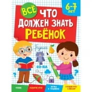 Все, что должен знать ребенок. 6-7 лет