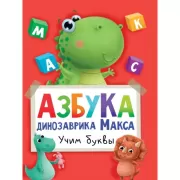 Азбука динозаврика Макса
