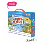 Вокруг света