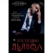 Господин Дьявол