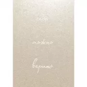 Себе можно верить