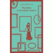 Мадонна в меховом манто