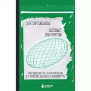Зеленый императив. Руководство по экологичному и этичному дизайну и архитектуре
