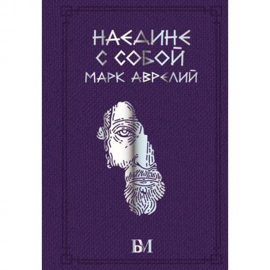 Наедине с собой