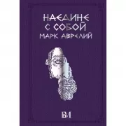Наедине с собой