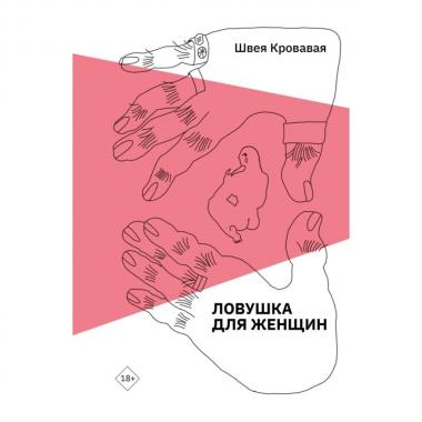 Ловушка для женщин